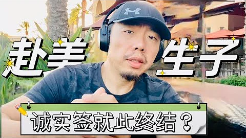 诚实签终结？赴美生子该如何办理签证——赴美生子签证的前世今生 - 天天要闻