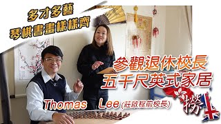 Publication Date: 2023-05-03 | Video Title: 參觀退休校長五千尺英式家居 多才多藝 琴棋書畫樣樣齊 香港保