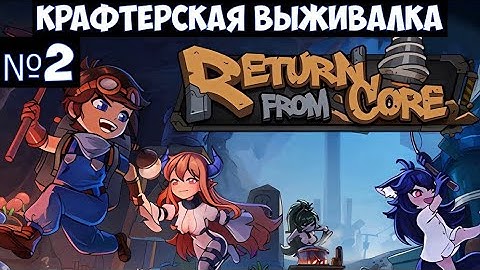 Return from Core🔊 Прохождение #2