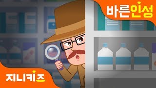 보이지 않는 손님 #1 | 인사하기 | 협동과 사회 | 바른인성★지니키즈