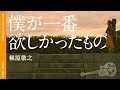تحميل 槇原敬之 僕が一番欲しかったもの 歌詞付き Mp3 Mp4