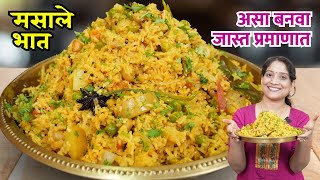 १० जणांसाठी मसाले भात | मऊ मोकळ्या भातासाठी व जास्त प्रमाणात भात बनवताना ३ टिप्स Masale Bhat Recipe