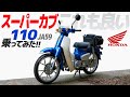 新型 スーパーカブ110 乗ってみた!【モトブログ】HONDA Super Cub (JA59) Motorcycle review in Japan