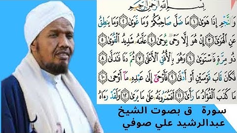 سورة النجم بصوت الشيخ عبدالرشيد علي صوفي برواية حفص عن عاصم