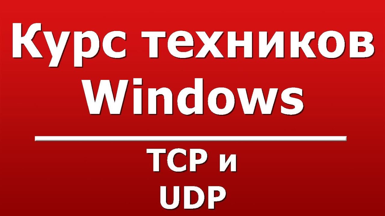 TCP и UDP