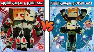 فلم ماين كرافت : كوكب سوسي الشريرة واحمد الشرير ضد كوكب احمد البطل وسوسي البطلة !!؟ 🔥😱