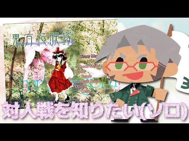 【東方花映塚】なんかいろいろ思い出したい男の弾幕ゲーム【アルランディス/ホロスターズ】のサムネイル