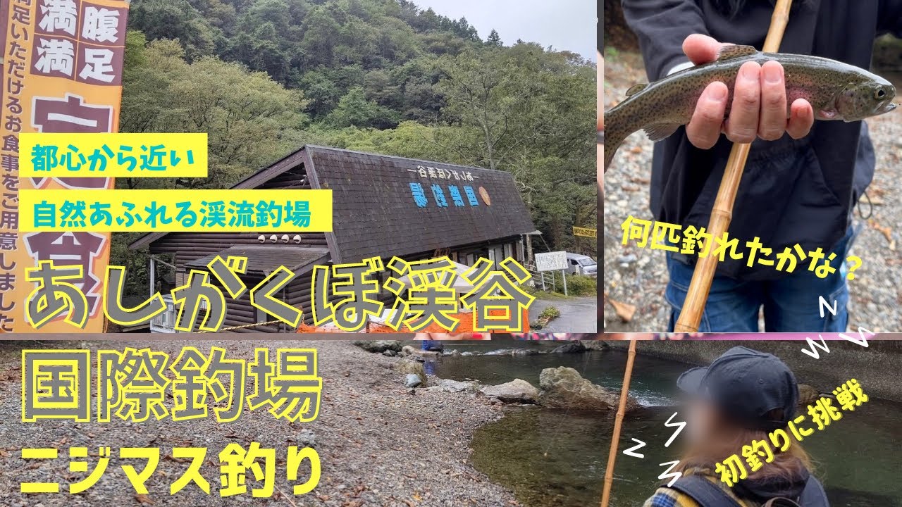 釣りに初挑戦!! 都心から近い自然あふれる釣場 あしがくぼ渓谷国際釣場でニジマス釣りを漫喫