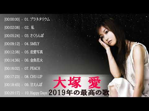 大塚愛  人気曲 - ヒットメドレー||大塚愛  パーフライ|| Ai Otsukaa Best Song