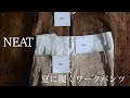 NEAT - 夏に履くワークパンツ