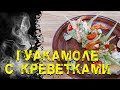 Гуакамоле с креветками от Шеф повара Николая Люлько