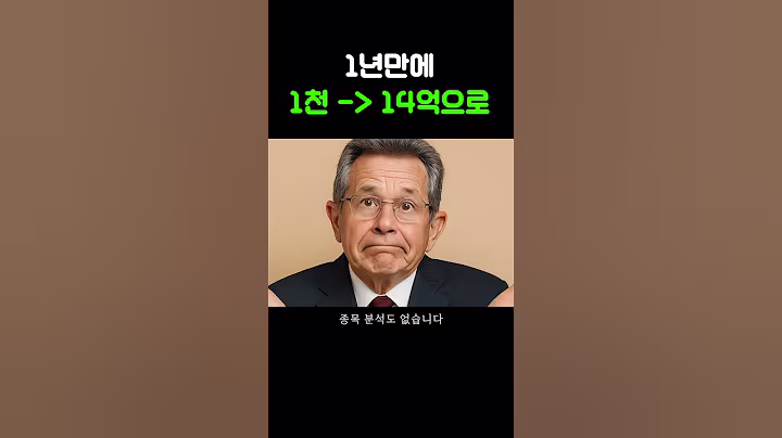 딱 1년만에, 1천만원에서 → 14억!?