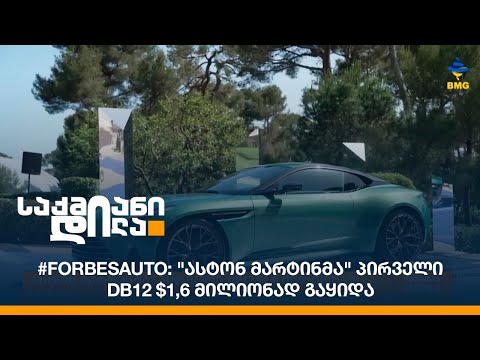 #forbesauto: \"ასტონ მარტინმა\" პირველი DB12 $1,6 მილიონად გაყიდა