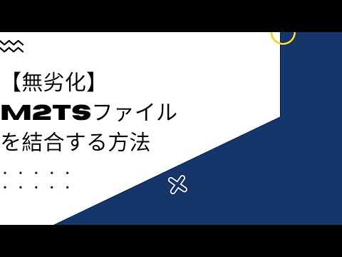 【無劣化】M2TSファイルを結合する方法