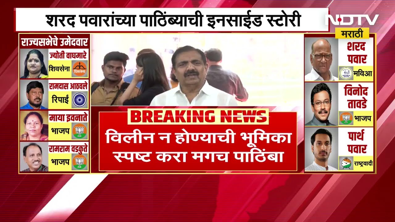 NCP मध्ये विलीन न होण्याची भूमिका स्पष्ट करा मगच पाठिंबा, Congress आणि Shiv Sena UBTची भूमिका होती