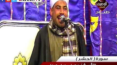 الشيخ محمد سعيد جمعة سورة الحشر من عقيقة ولى العهد محمود نجل الشيخ محمد صابر حجازى المطرية القاهرة