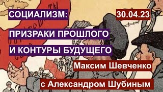 Социализм: призраки прошлого и контуры будущего. Историк Александр Шубин о великой утопии. 30.04.23