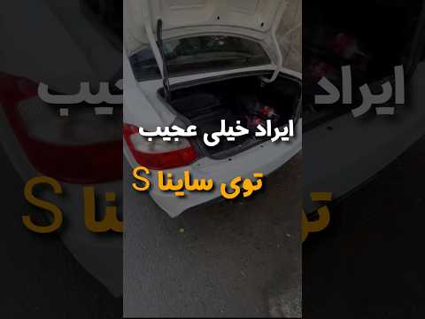 ایراد خیلی عجیب در ساینا 