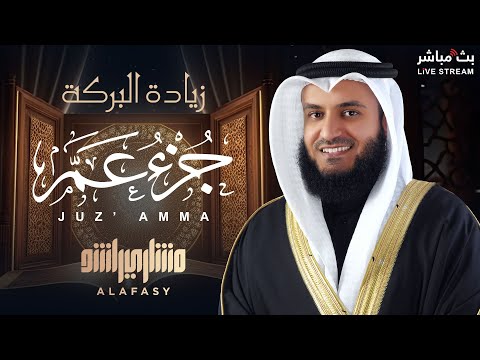 تلاوة خاشعة لجزء عم للشيخ مشاري راشد العفاسي