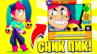 ЧЕСТЕР СНИК ПИК ОБНОВЛЕНИЕ BRAWL STARS, новый легендарный бравлер .