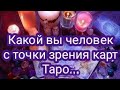 Что карты ТАРО думают о вас?...Таро прогноз.