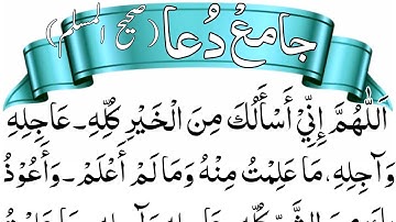 Powerful Comprehensive Dua from Sahih Muslim | Duas for All Good & Protection from All Evil