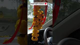 पधारो सा 🙏#pawa #viral #shorts #feedshorts #song #villagelife