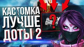 Dota Auto Chess - Новая и Лучшая Кастомка в Доте Dota Auto Chess - Новая и Лучшая Кастомка в Доте