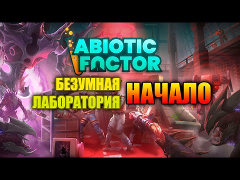 Видео: Abiotic Factor БЕЗУМНАЯ ЛАБОРАТОРИЯ!!! АБИОТИК ФАКТОР НАЧАЛО