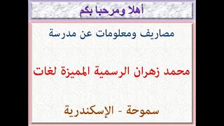 مصاريف ومعلومات عن مدرسة محمد زهران الرسمية المميزة لغات ( سموحة - الإسكندرية ) 2021 - 2022