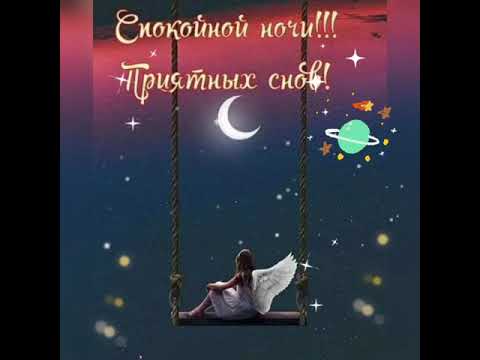 СПОКОЙНОЙ НОЧИ И ДОБРЫХ СНОВ😴СПИ СПОКОЙНО, ОБНИМАЮ И ПРИЯТНЫХ СНОВ ЖЕЛАЮ😌МУЗЫКАЛЬНАЯ ОТКРЫТКА.