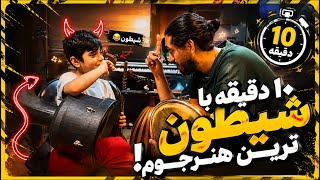 ۱۰دقیقه با شیطون ترین هنرجوی تاریخ کلاسام