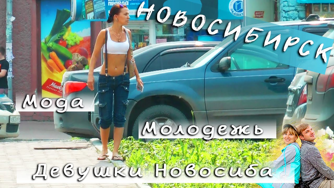 Красивые девушки новосибирска видео