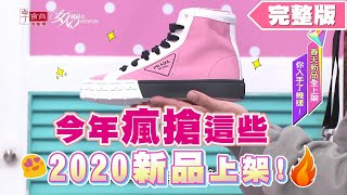 2020新品上架！今年就瘋搶這些 女人我最大 20200312 (完整版)