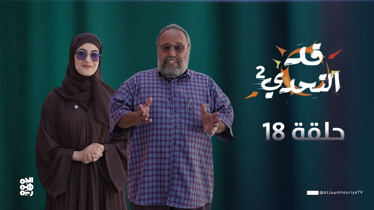 قد التحدي2 | الحلقة 18 | الفنان يحيى إبراهيم في تحدي 