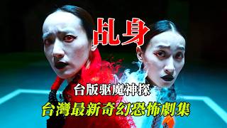 【大嘴】男人燒了三太子的廟宇，从此成爲太子爺的乩身降妖除魔。台灣最新高分奇幻恐怖劇集《乩身：踏火伏魔的罪人》第1-2集#horror #film #movie #电影 #電影 #电影解说 #電影解說