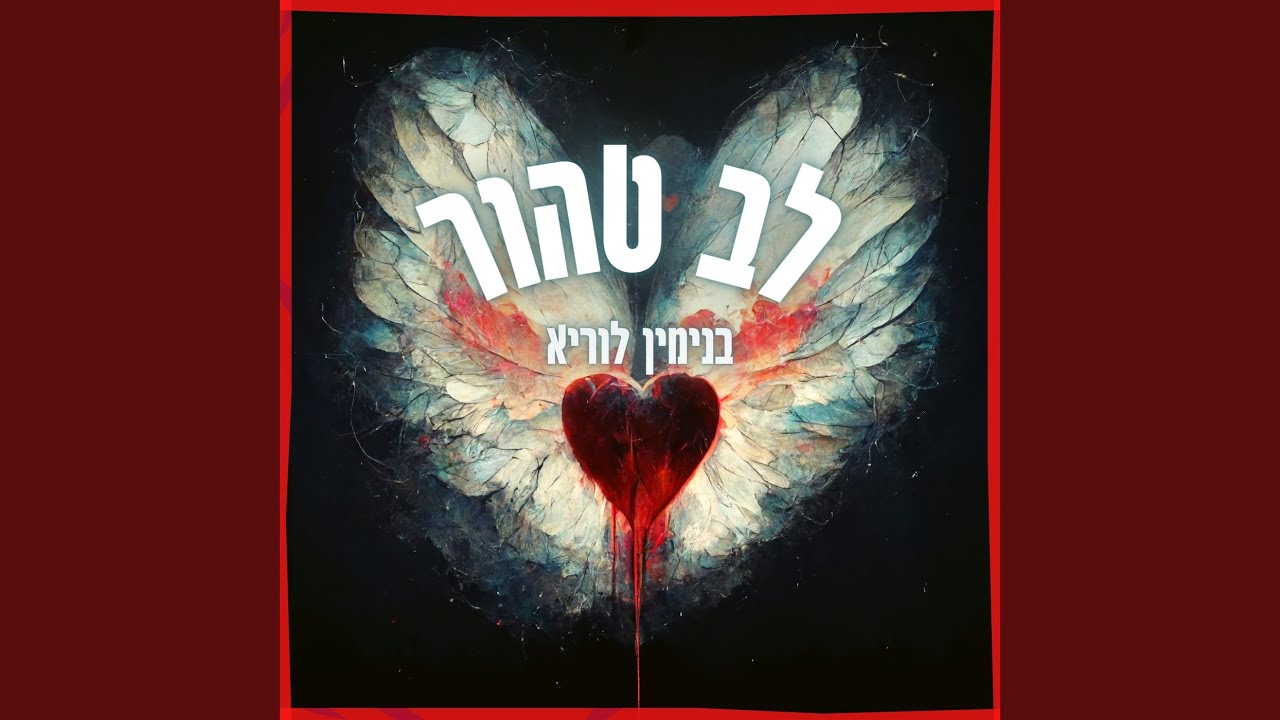 לב טהור - YouTube
