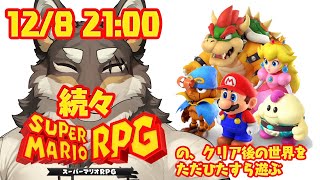 【マリオRPG】そして今一度、マリオRPG【Vtuber/荒塚オガミ】