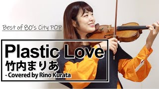 80年代シティポップ代表曲】プラスチック・ラブ/竹内まりや - YouTube