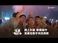 網上彩蛋🎊 歌癮發作👄《淡季報錯團》某黃姓歌手突然高歌🎤