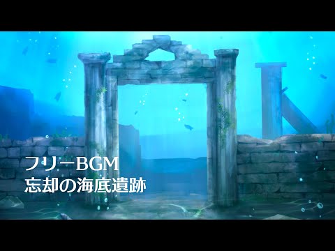 【フリーBGM】神秘的、幻想的な雰囲気のダンジョン 忘却の海底遺跡