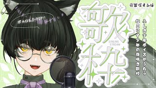【 歌枠 / Karaoke 】GWだ！(※諸説あり)ふしぎ少年ボイスのねこりす少年Vtuber定例夜鳴き歌枠！ #初見歓迎 【 #Vtuber / 寝古理するは 】