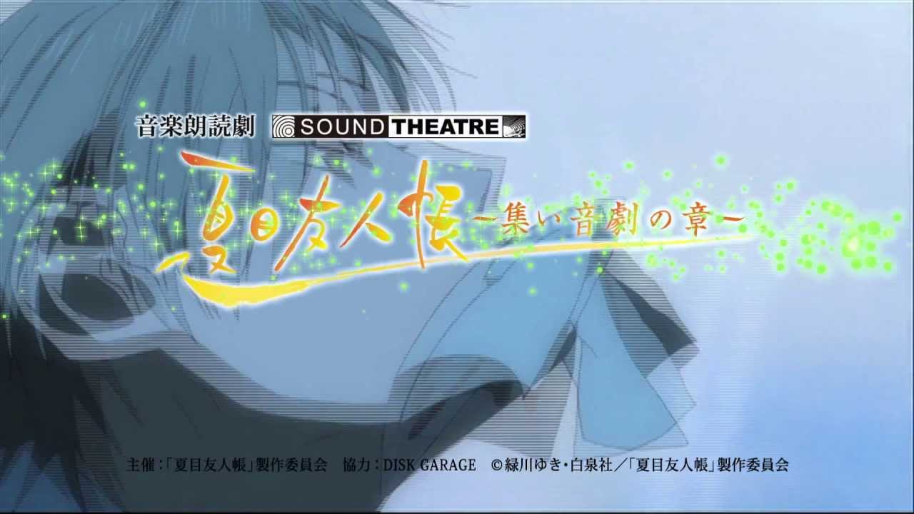 ニャンコ先生に映画館で再会 Sound Theater 夏目友人帳 集い 音劇の章 再び ライブ ビューイング開催決定 Spice エンタメ特化型情報メディア スパイス