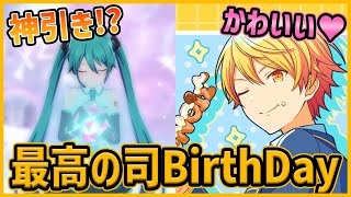 【プロセカ】最高に可愛い天馬司バースデーガチャを引いたらまた神引きしちゃった！？【天馬司】【プロジェクトセカイ】