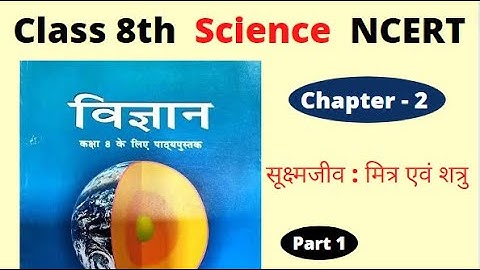 Class 8th Science Chapter 2 | सूक्ष्मजीव : मित्र एवं शत्रु  Class 8 | Science Ncert Class 8