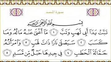 111-سورة المسد/القارئ الشيخ سعود الشريم "Al-Qari Sheikh Saud Al-Shuraim