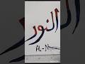 Al-Noor arabic calligraphy #ytshorts #tranding #viral