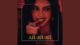Ай-яй-яй Ай-яй-яй