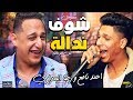 أغنية رضا البحراوي 2019 | احمد نافع | شوفت نداله | توزيع محمد حريقه | شعبي 2019