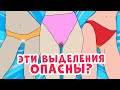 Что означают ВЫДЕЛЕНИЯ НА ТРУСИКАХ: какие опасны, а какие - норма